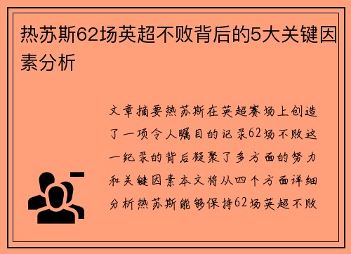 热苏斯62场英超不败背后的5大关键因素分析