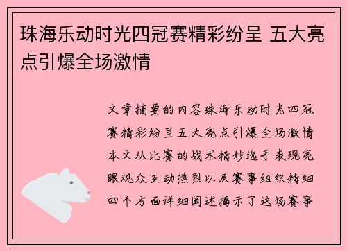 珠海乐动时光四冠赛精彩纷呈 五大亮点引爆全场激情
