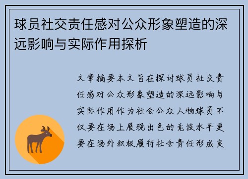 球员社交责任感对公众形象塑造的深远影响与实际作用探析