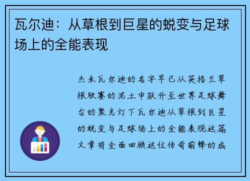 瓦尔迪：从草根到巨星的蜕变与足球场上的全能表现