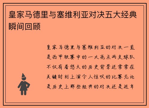皇家马德里与塞维利亚对决五大经典瞬间回顾