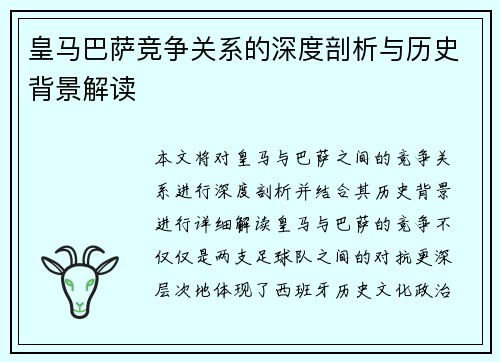 皇马巴萨竞争关系的深度剖析与历史背景解读