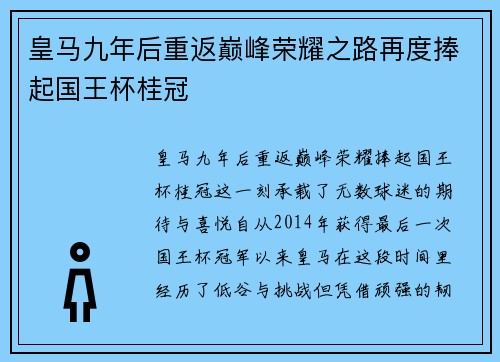 皇马九年后重返巅峰荣耀之路再度捧起国王杯桂冠