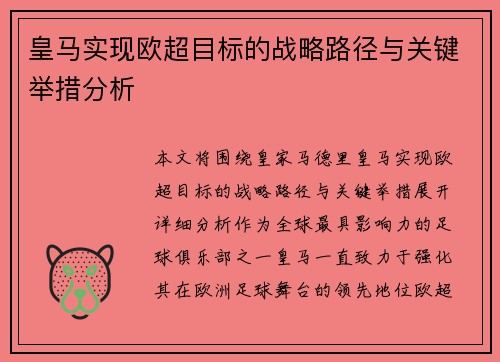 皇马实现欧超目标的战略路径与关键举措分析