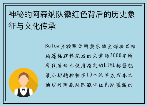 神秘的阿森纳队徽红色背后的历史象征与文化传承