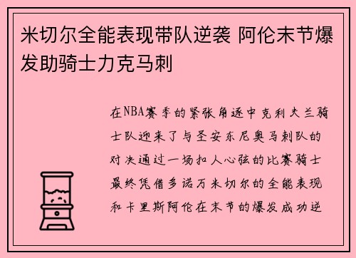 米切尔全能表现带队逆袭 阿伦末节爆发助骑士力克马刺