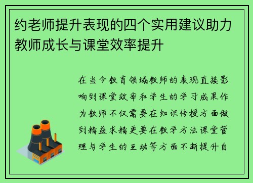 约老师提升表现的四个实用建议助力教师成长与课堂效率提升