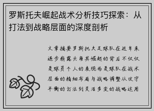 罗斯托夫崛起战术分析技巧探索：从打法到战略层面的深度剖析