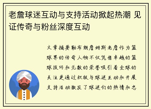 老詹球迷互动与支持活动掀起热潮 见证传奇与粉丝深度互动