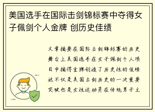 美国选手在国际击剑锦标赛中夺得女子佩剑个人金牌 创历史佳绩
