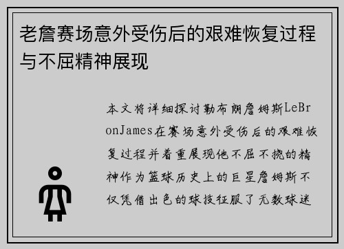 老詹赛场意外受伤后的艰难恢复过程与不屈精神展现