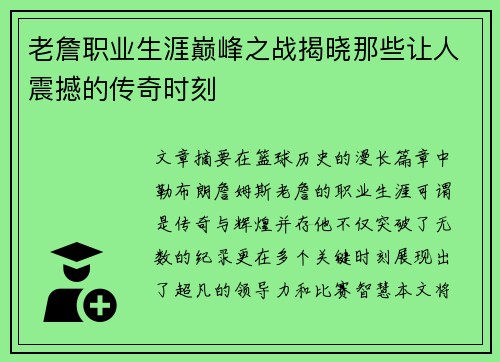 老詹职业生涯巅峰之战揭晓那些让人震撼的传奇时刻