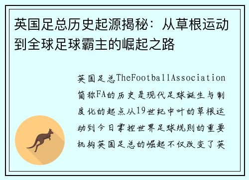 英国足总历史起源揭秘：从草根运动到全球足球霸主的崛起之路