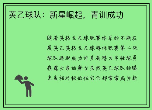 英乙球队：新星崛起，青训成功