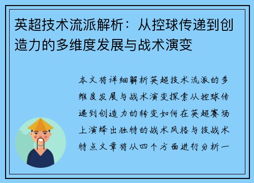 英超技术流派解析：从控球传递到创造力的多维度发展与战术演变