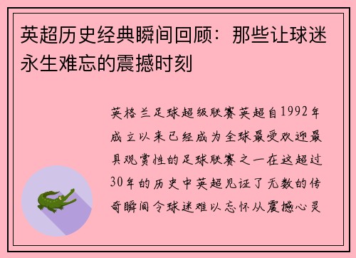 英超历史经典瞬间回顾：那些让球迷永生难忘的震撼时刻