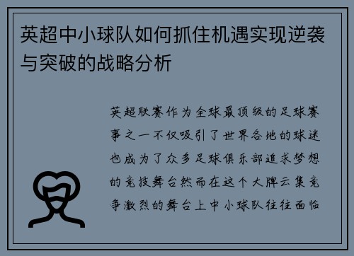 英超中小球队如何抓住机遇实现逆袭与突破的战略分析