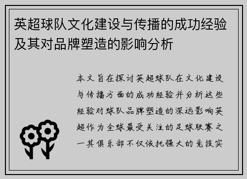 英超球队文化建设与传播的成功经验及其对品牌塑造的影响分析