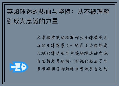 英超球迷的热血与坚持：从不被理解到成为忠诚的力量