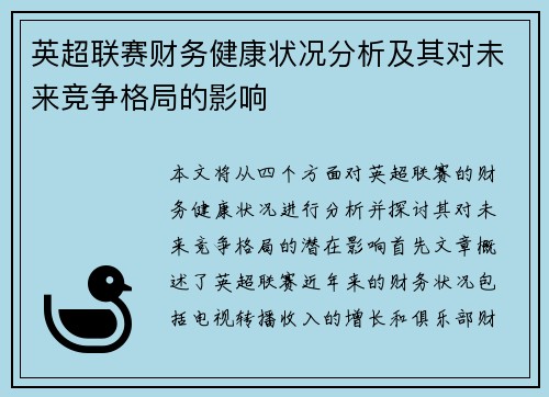 英超联赛财务健康状况分析及其对未来竞争格局的影响
