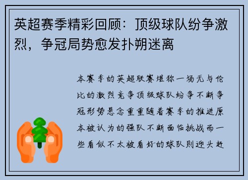 英超赛季精彩回顾：顶级球队纷争激烈，争冠局势愈发扑朔迷离
