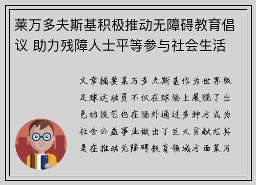 莱万多夫斯基积极推动无障碍教育倡议 助力残障人士平等参与社会生活