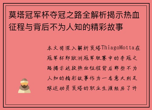 莫塔冠军杯夺冠之路全解析揭示热血征程与背后不为人知的精彩故事