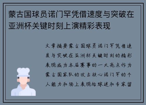 蒙古国球员诺门罕凭借速度与突破在亚洲杯关键时刻上演精彩表现