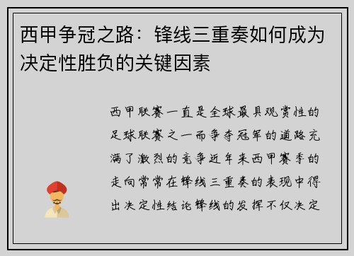 西甲争冠之路：锋线三重奏如何成为决定性胜负的关键因素