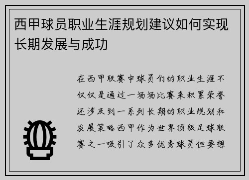 西甲球员职业生涯规划建议如何实现长期发展与成功