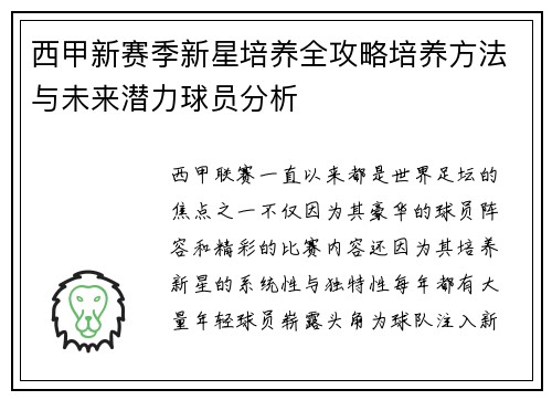 西甲新赛季新星培养全攻略培养方法与未来潜力球员分析