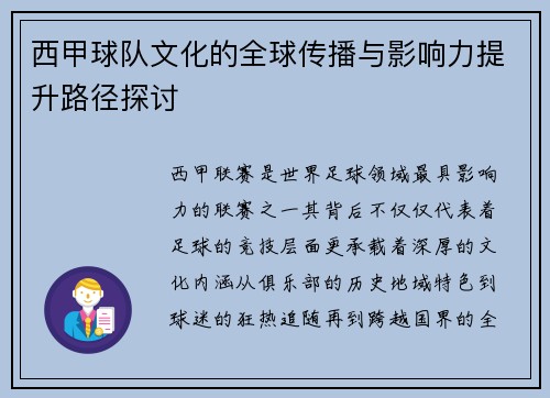 西甲球队文化的全球传播与影响力提升路径探讨