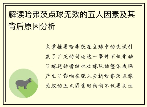 解读哈弗茨点球无效的五大因素及其背后原因分析