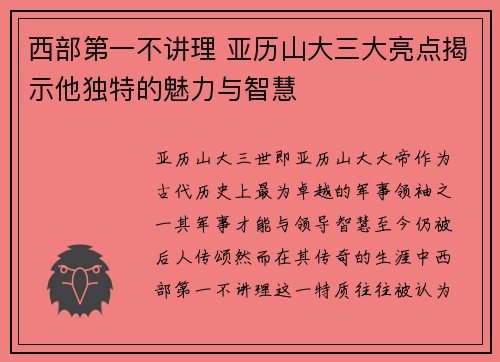 西部第一不讲理 亚历山大三大亮点揭示他独特的魅力与智慧 西部第一不讲理 亚历山大三大亮点揭示他独特的魅力与智慧