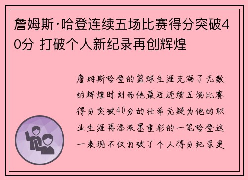 詹姆斯·哈登连续五场比赛得分突破40分 打破个人新纪录再创辉煌