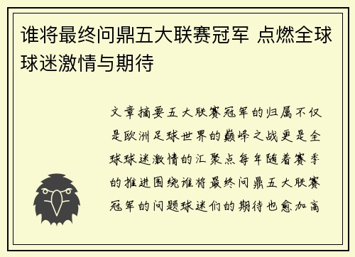 谁将最终问鼎五大联赛冠军 点燃全球球迷激情与期待