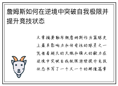詹姆斯如何在逆境中突破自我极限并提升竞技状态 詹姆斯如何在逆境中突破自我极限并提升竞技状态