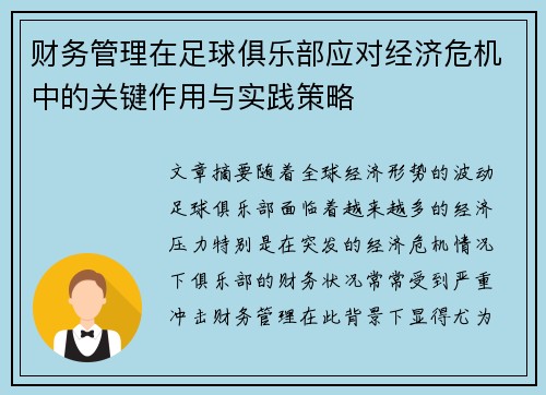 财务管理在足球俱乐部应对经济危机中的关键作用与实践策略 财务管理在足球俱乐部应对经济危机中的关键作用与实践策略