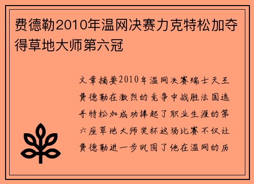 费德勒2010年温网决赛力克特松加夺得草地大师第六冠