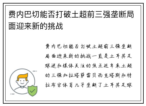 费内巴切能否打破土超前三强垄断局面迎来新的挑战