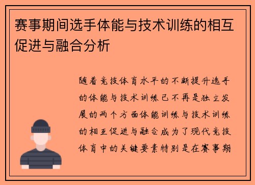 赛事期间选手体能与技术训练的相互促进与融合分析