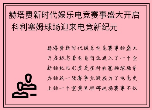 赫塔费新时代娱乐电竞赛事盛大开启 科利塞姆球场迎来电竞新纪元