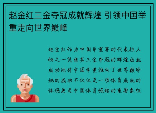 赵金红三金夺冠成就辉煌 引领中国举重走向世界巅峰