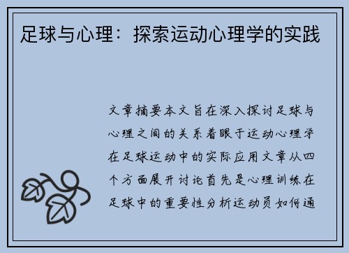 足球与心理：探索运动心理学的实践