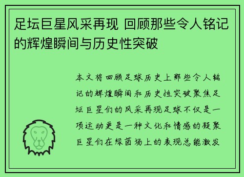 足坛巨星风采再现 回顾那些令人铭记的辉煌瞬间与历史性突破