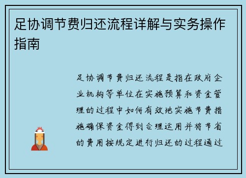 足协调节费归还流程详解与实务操作指南