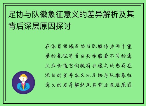 足协与队徽象征意义的差异解析及其背后深层原因探讨 足协与队徽象征意义的差异解析及其背后深层原因探讨