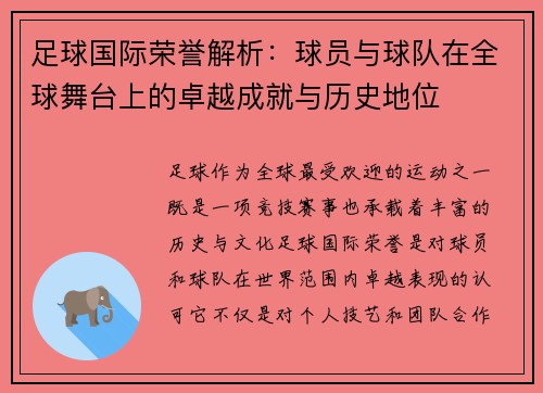 足球国际荣誉解析：球员与球队在全球舞台上的卓越成就与历史地位