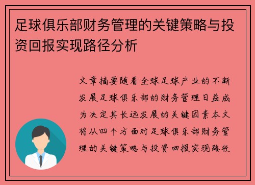 足球俱乐部财务管理的关键策略与投资回报实现路径分析