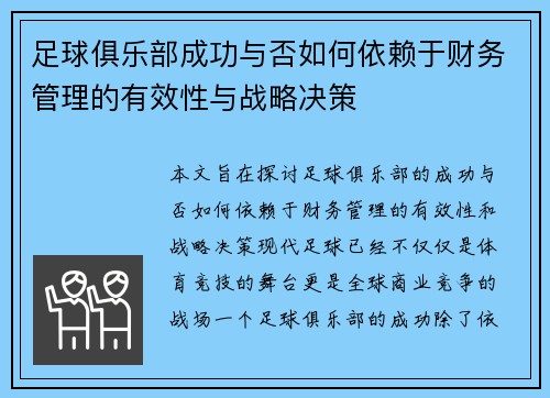 足球俱乐部成功与否如何依赖于财务管理的有效性与战略决策 足球俱乐部成功与否如何依赖于财务管理的有效性与战略决策
